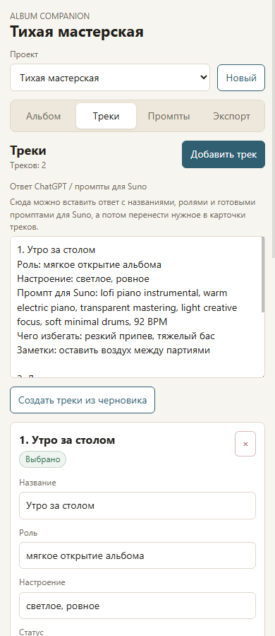 Album Companion interface with track cards and Suno notes